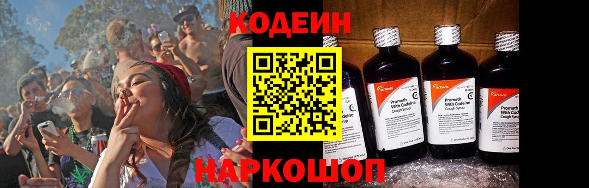 Codein напиток Lean (лин) Благовещенск